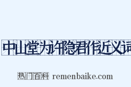 中山堂为许隐君作近义词是什么意思的图片